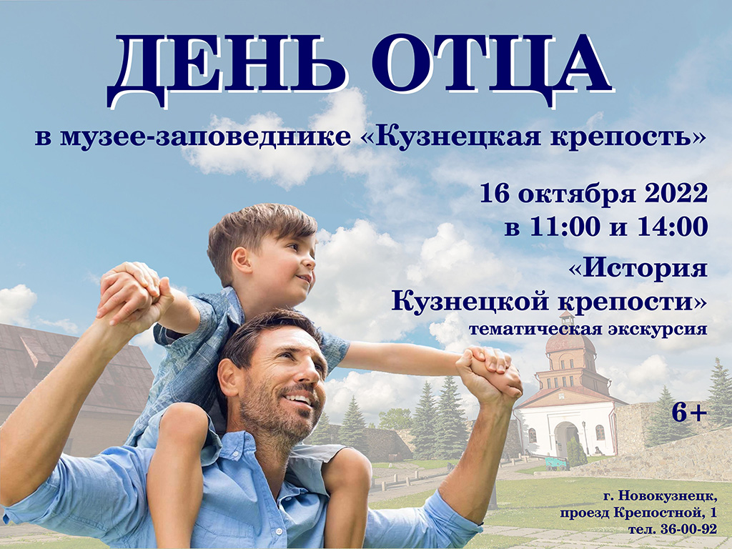День отца в &laquo;Кузнецкой крепости&raquo;. 16 октября 2022 года