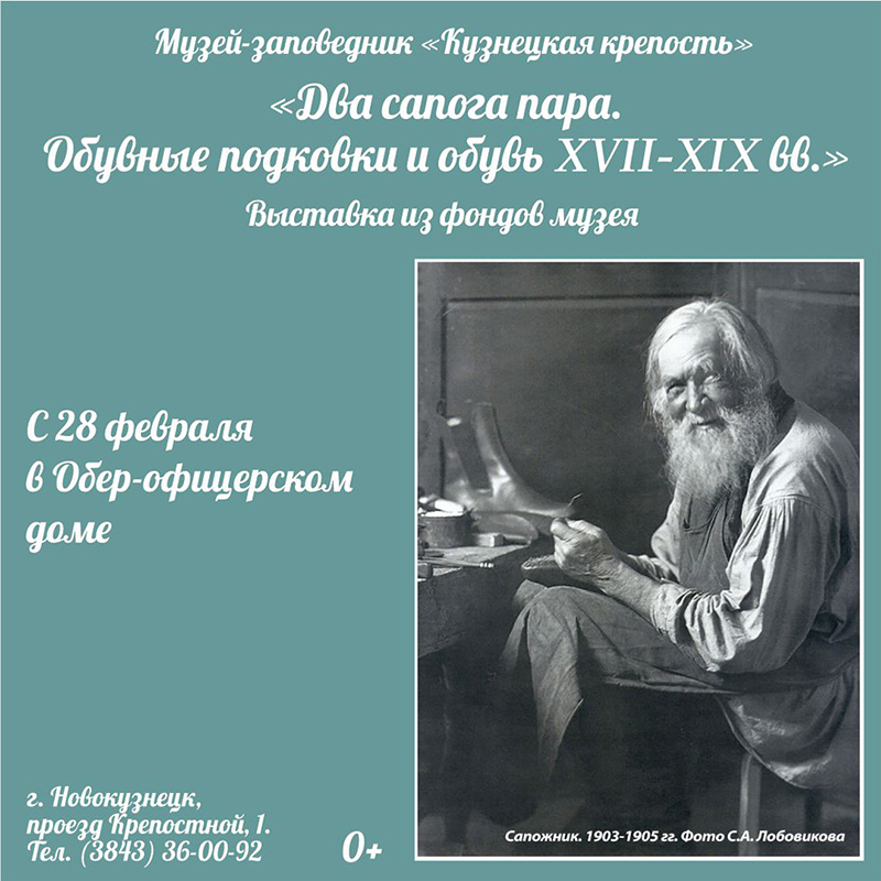 &laquo;Два сапога пара. Обувные подковки и обувь XVII-XIX вв.&raquo;. Выставка. 28 февраля - 27 марта 2022 года