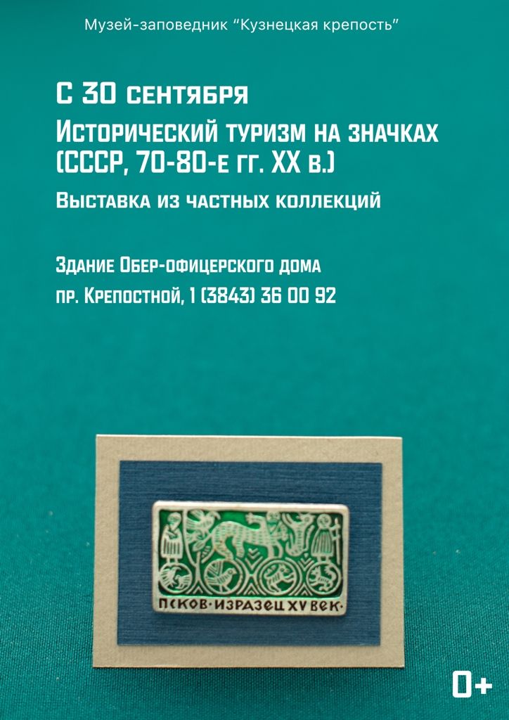 istoriceski turizm v znachkah2020 1024