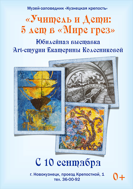 &laquo;Учитель и Дети: 5 лет в &laquo;Мире грез&raquo;. Выставка с 10 сентября 2021