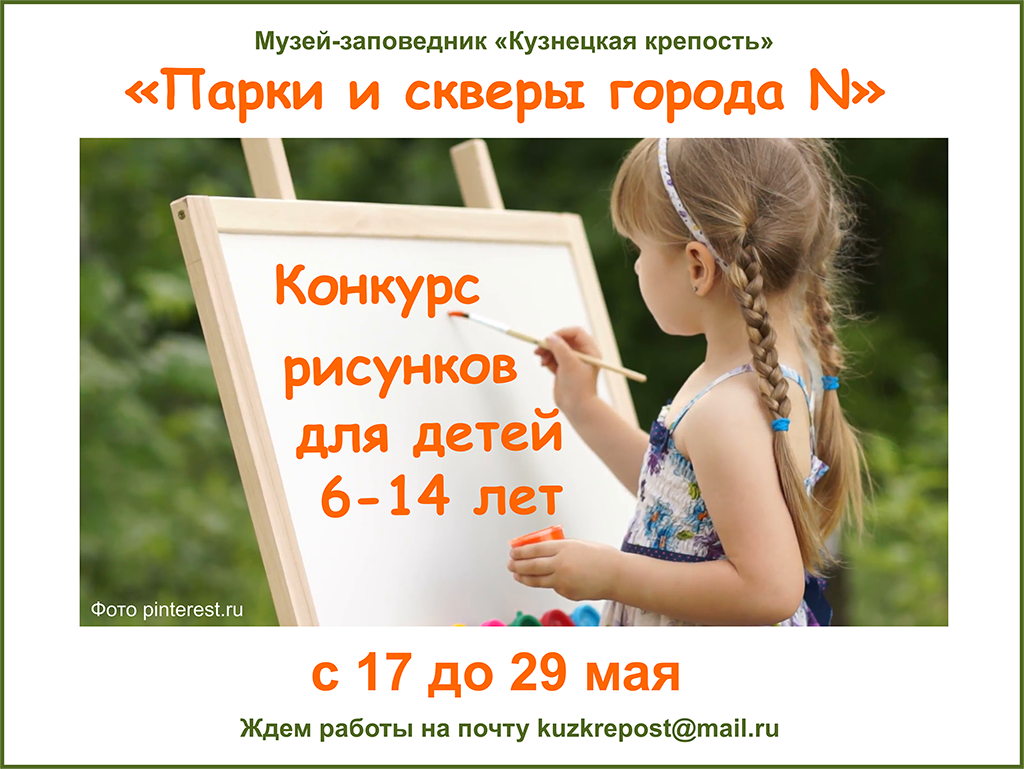 &laquo;Парки и скверы города N&raquo;. Конкурс детского рисунка. 17-29 мая 2022 года