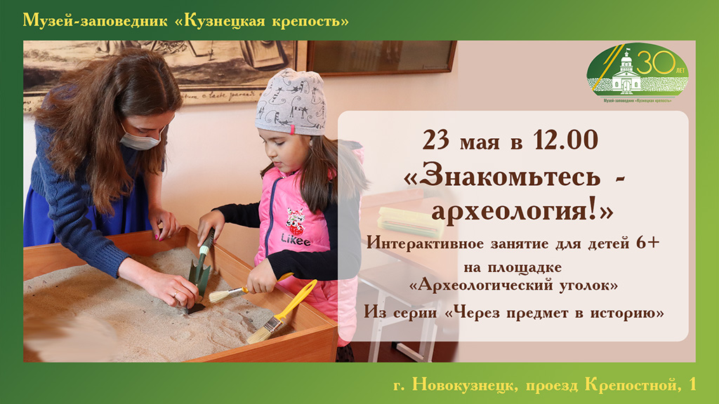&laquo;Знакомьтесь - археология&raquo;. Занятие для детей. 23 мая 2021 года
