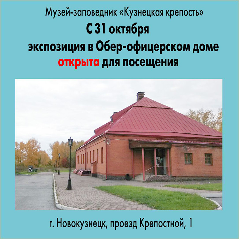 Обер-офицерский дом открыт для посещения. 30 октября 2021 года