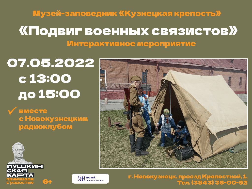 Интерактивная программа &laquo;Подвиг военных связистов&raquo;. 07 мая 2022 года