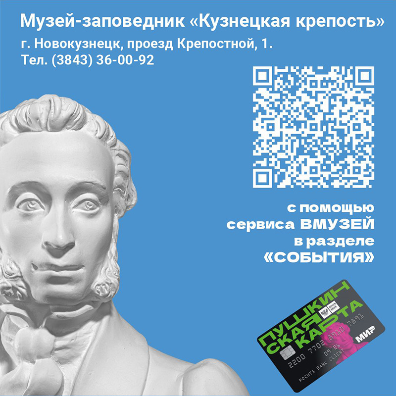 Пушкинская карта в музее-заповеднике  &laquo;Кузнецкая крепость&raquo;